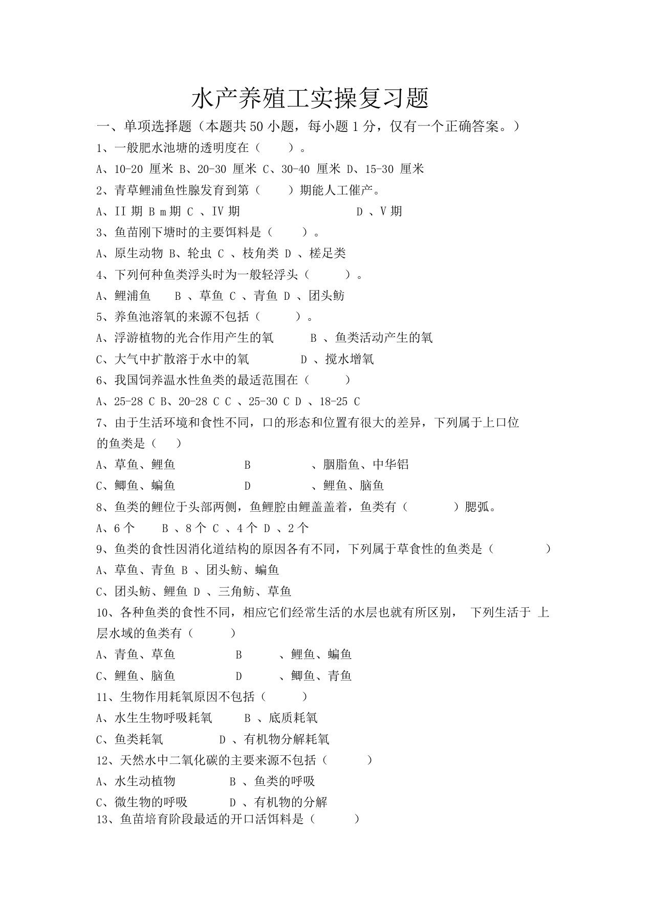 完整版水产养殖工试题