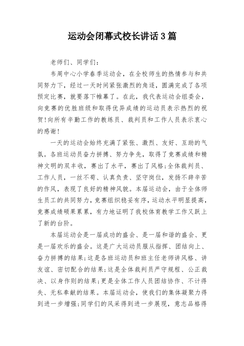 运动会闭幕式校长讲话3篇