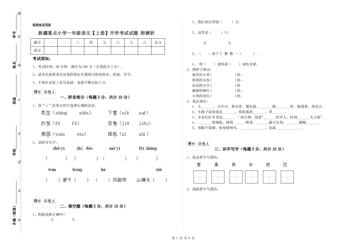 新疆重点小学一年级语文【上册】开学考试试题-附解析