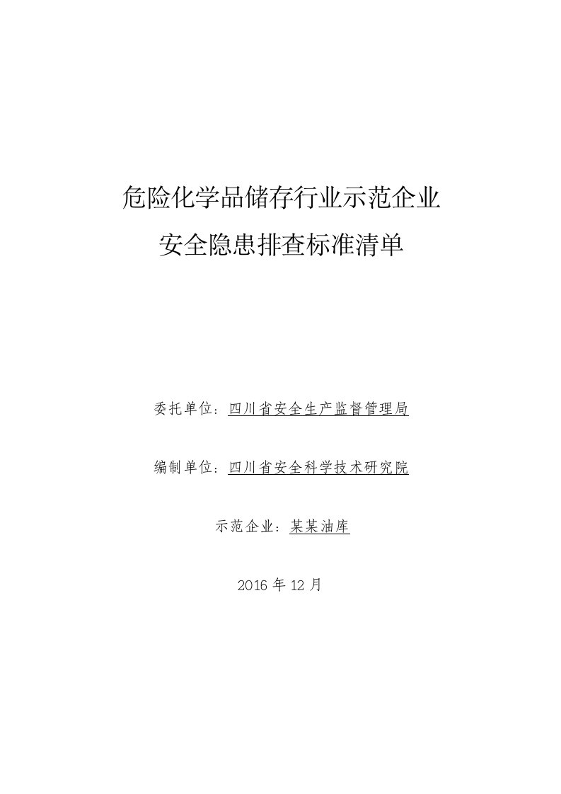 危险化学品储存行业示范企业安全隐患排查标准清单