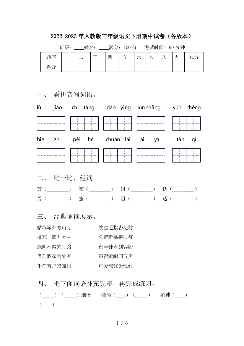 2022-2023年人教版三年级语文下册期中试卷(各版本)