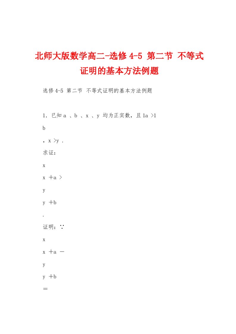 北师大版数学高二-选修4-5