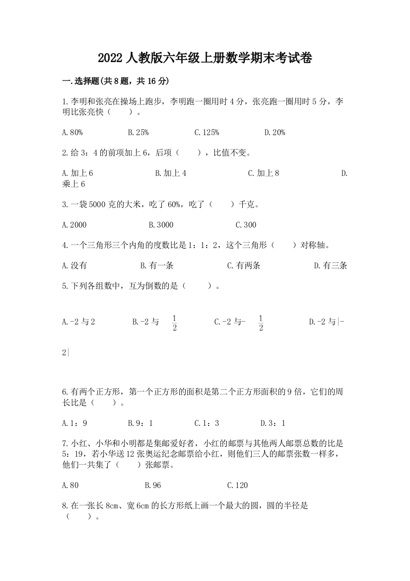 2022人教版六年级上册数学期末考试卷及完整答案【全国通用】