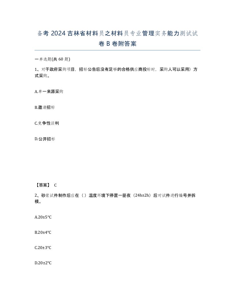 备考2024吉林省材料员之材料员专业管理实务能力测试试卷B卷附答案