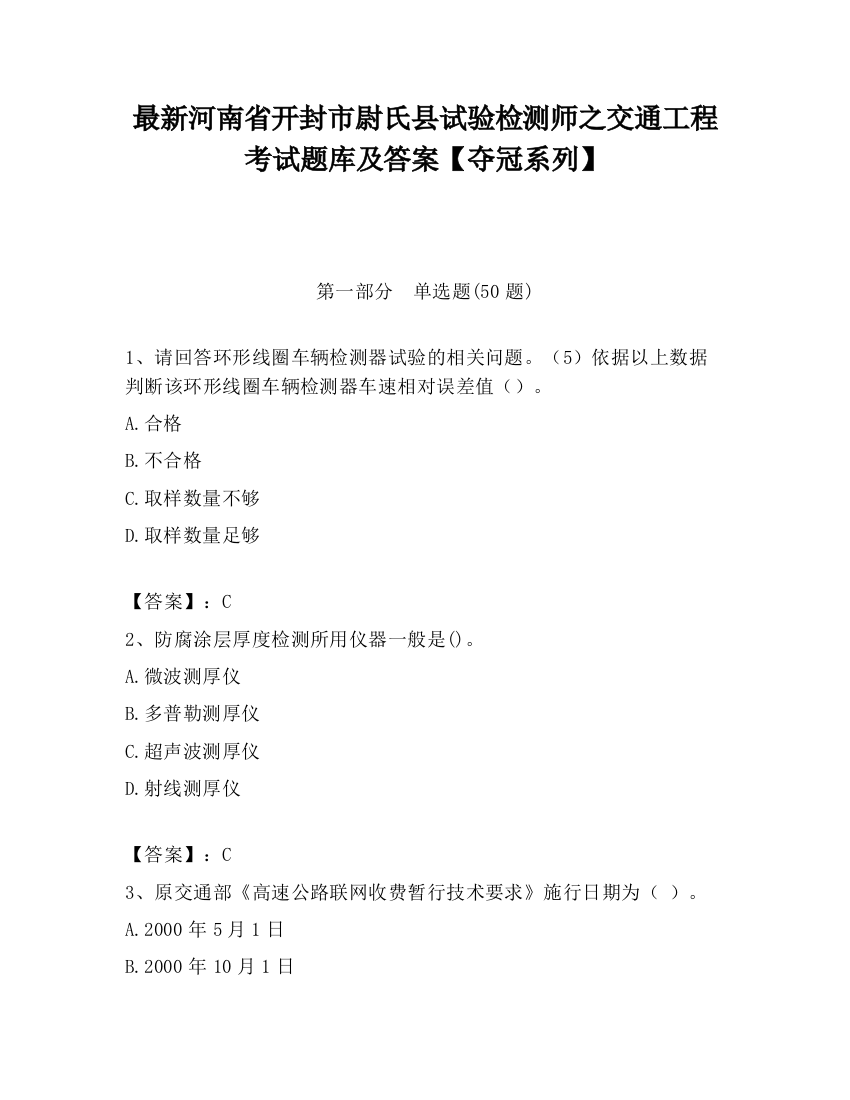 最新河南省开封市尉氏县试验检测师之交通工程考试题库及答案【夺冠系列】