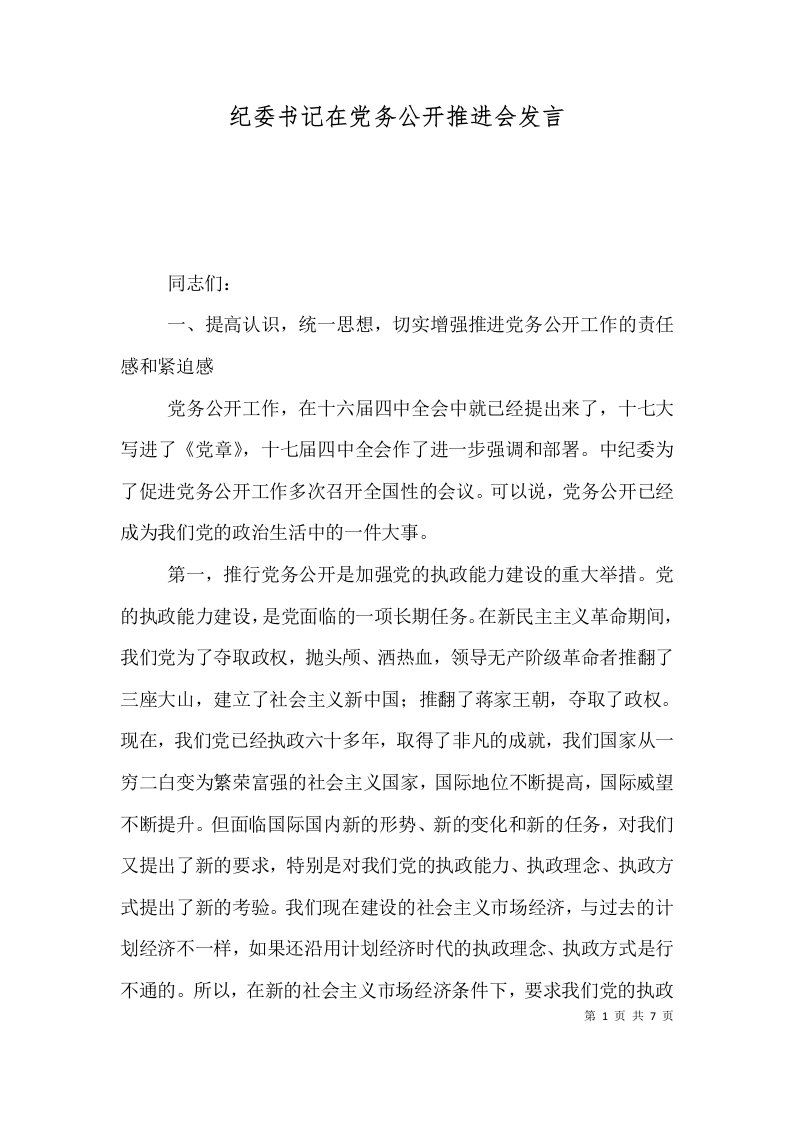 纪委书记在党务公开推进会发言