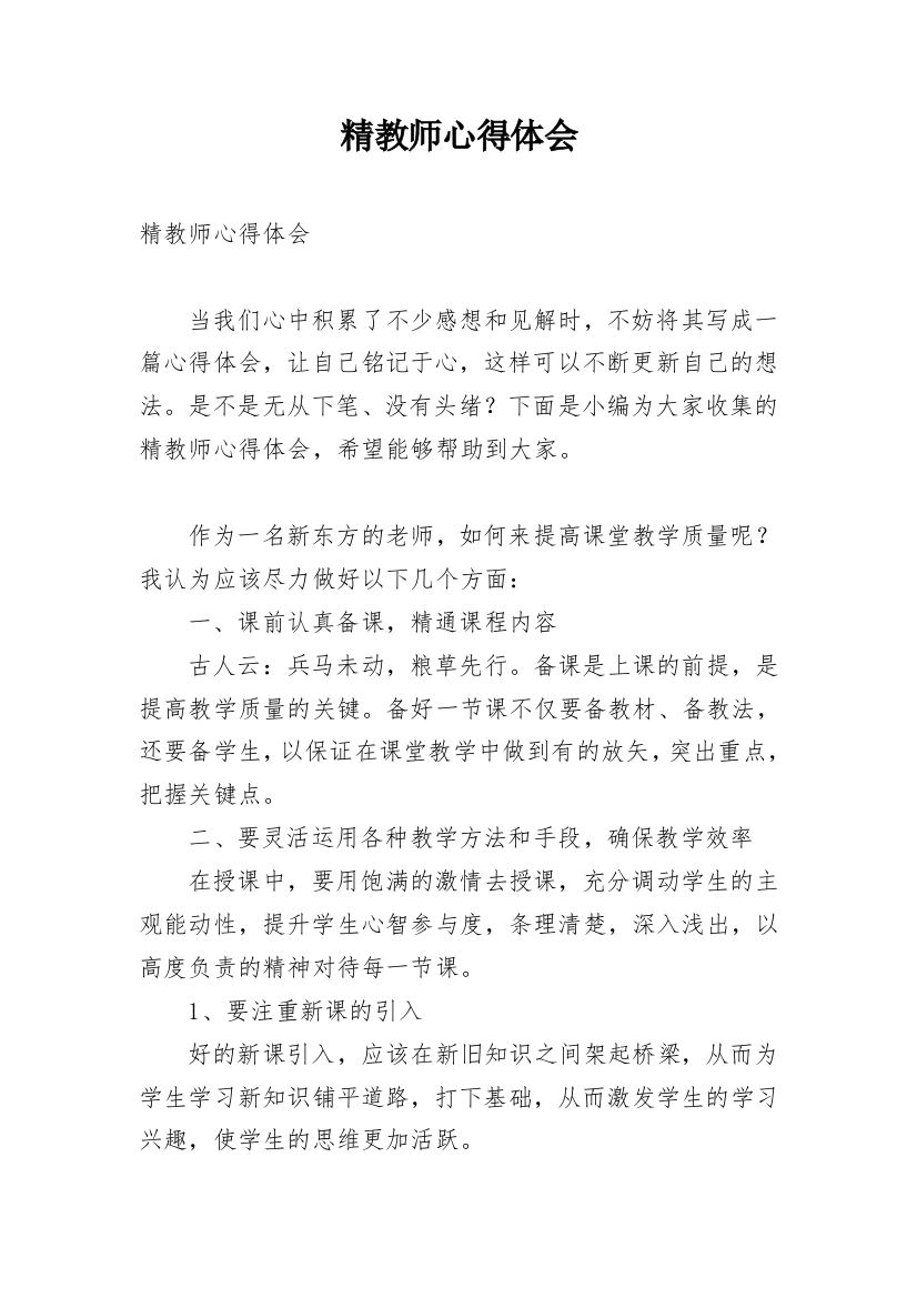 精教师心得体会