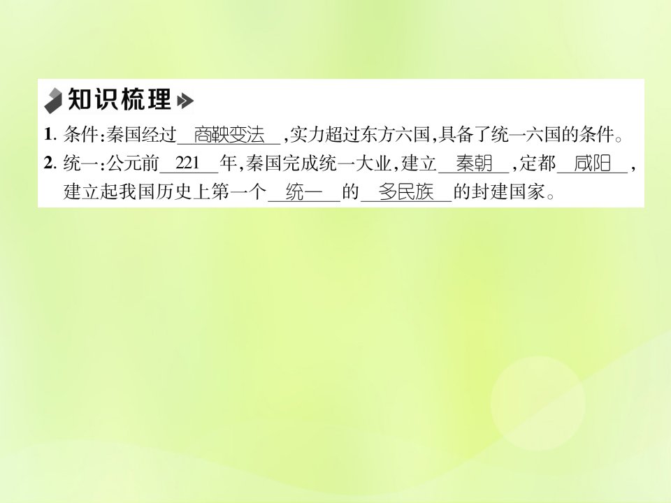 秋七年级历史上册课时知识梳理第3单元秦汉时期统一多民族国家的建立和巩固第9课秦统一中国课件新人教版