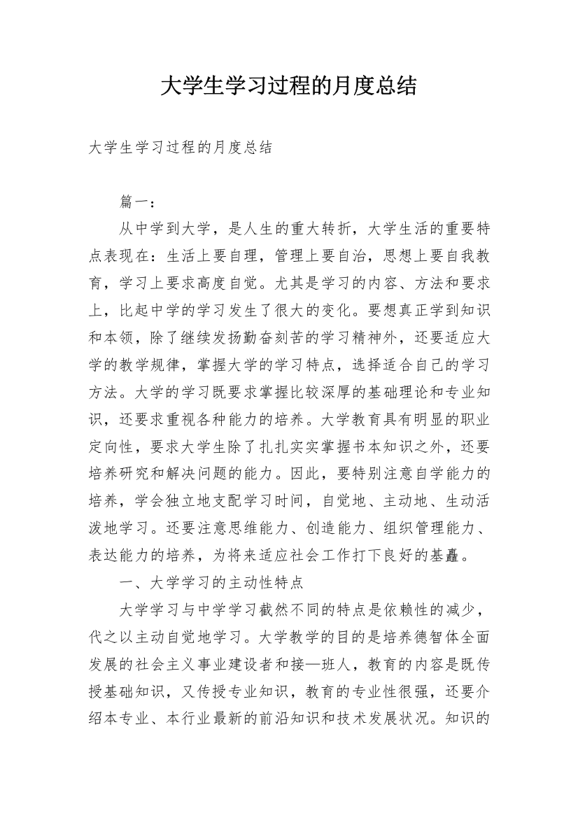 大学生学习过程的月度总结