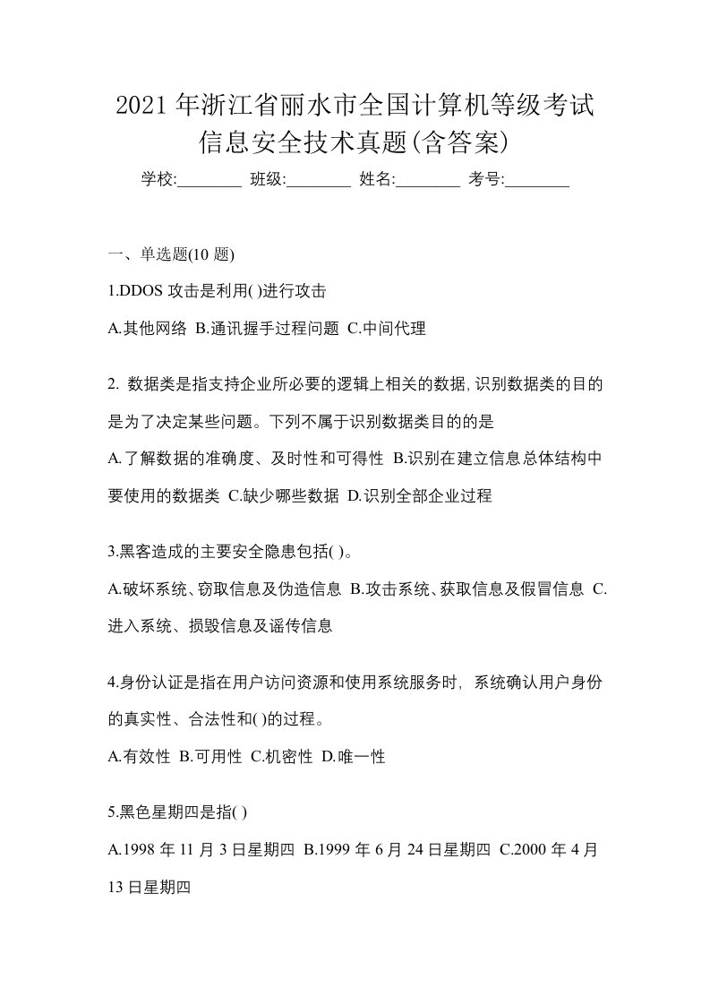 2021年浙江省丽水市全国计算机等级考试信息安全技术真题含答案