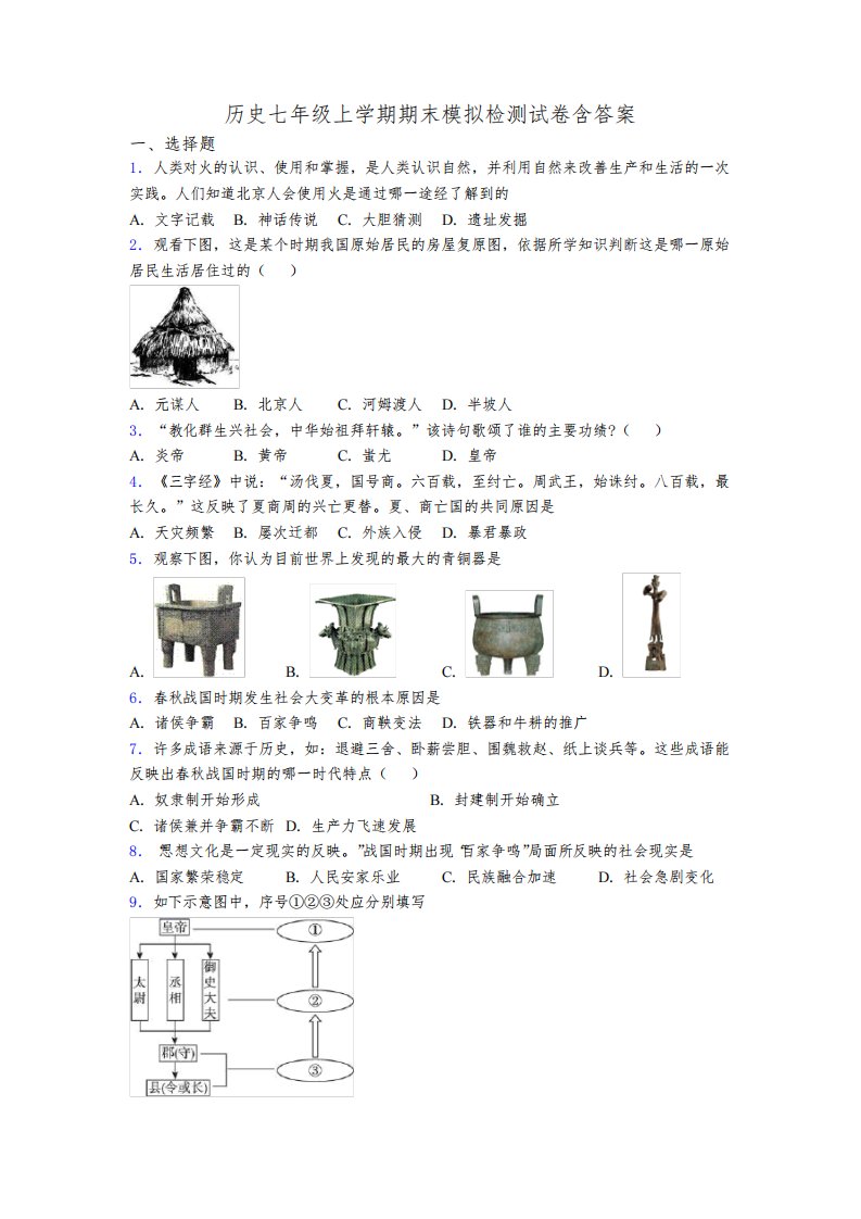 历史七年级上学期期末模拟检测试卷含答案