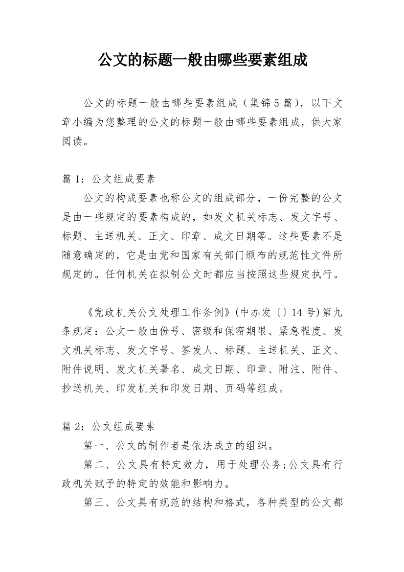 公文的标题一般由哪些要素组成