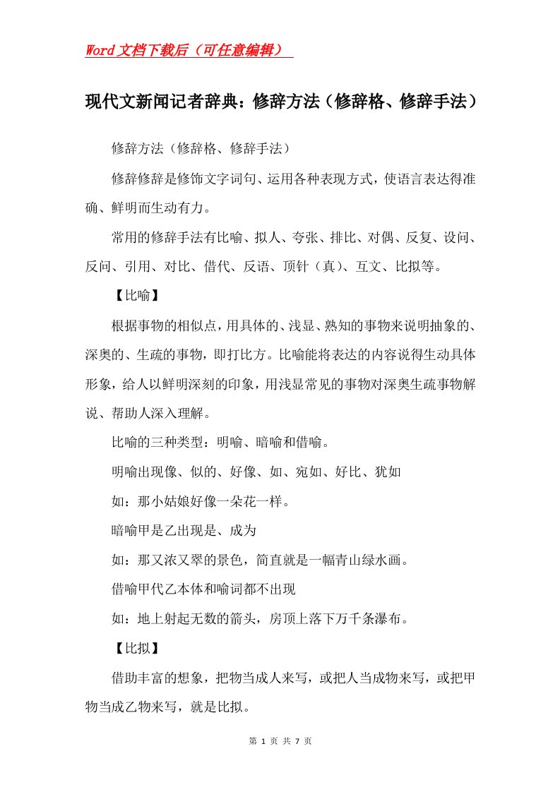 现代文新闻记者辞典修辞方法修辞格修辞手法