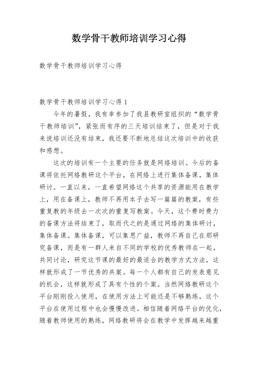 数学骨干教师培训学习心得