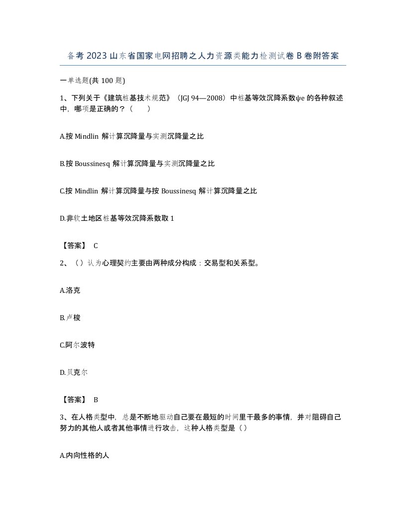 备考2023山东省国家电网招聘之人力资源类能力检测试卷B卷附答案