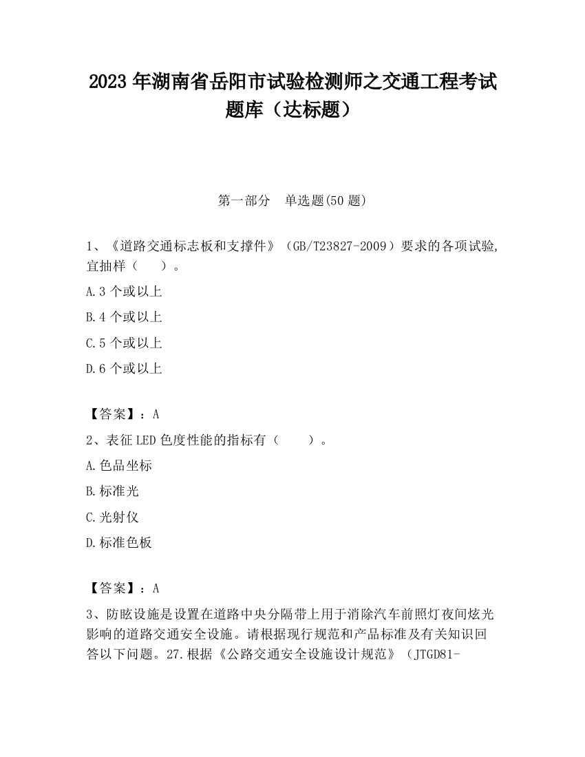 2023年湖南省岳阳市试验检测师之交通工程考试题库（达标题）