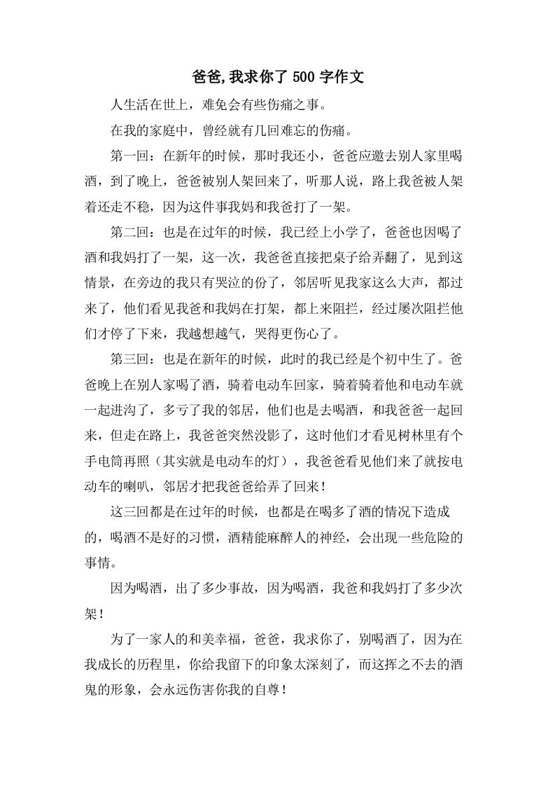 爸爸,我求你了500字作文