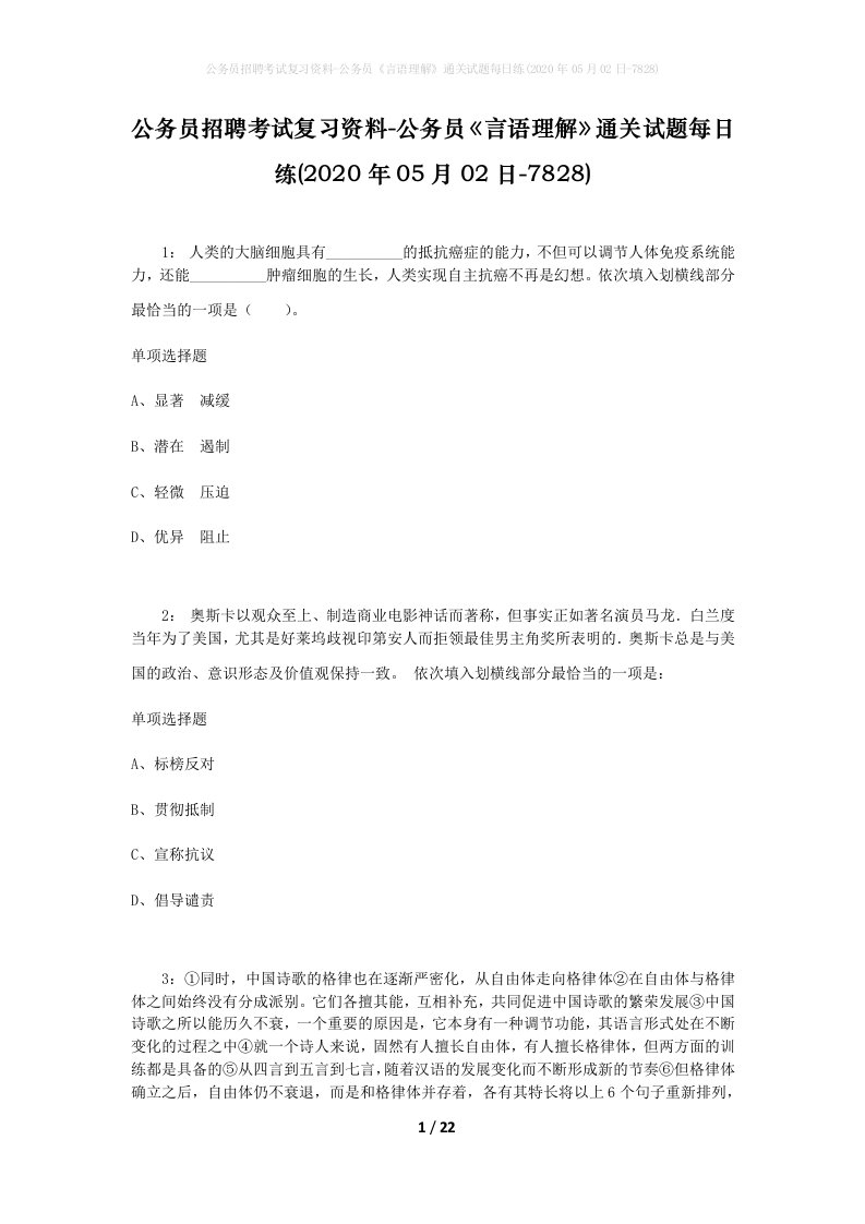 公务员招聘考试复习资料-公务员言语理解通关试题每日练2020年05月02日-7828