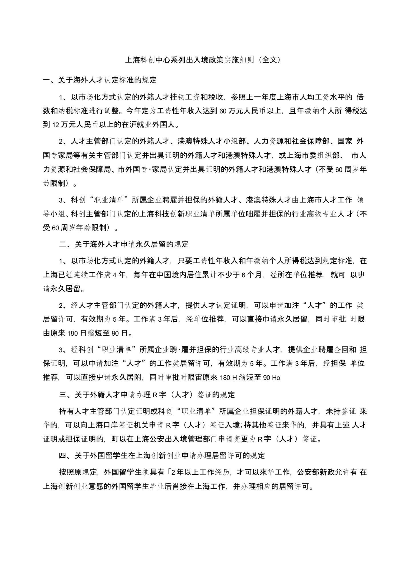 上海科创中心系列出入境政策实施细则