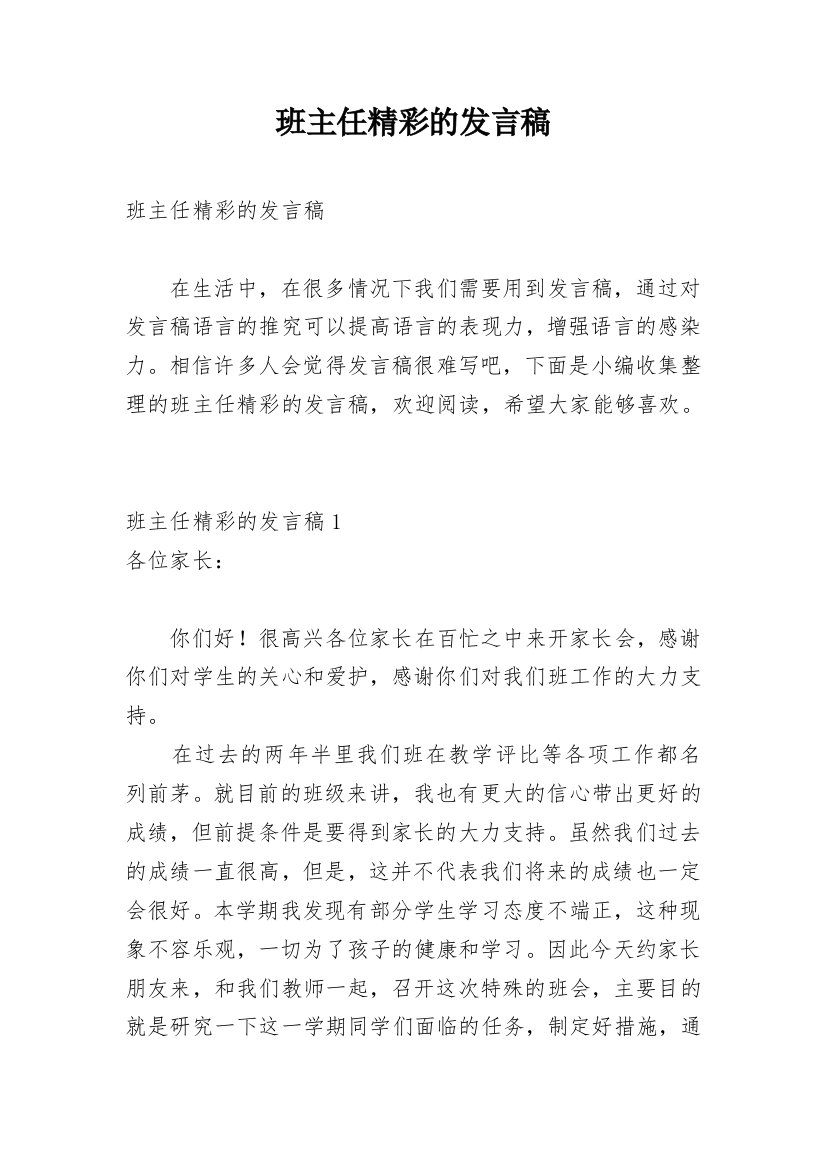 班主任精彩的发言稿_1