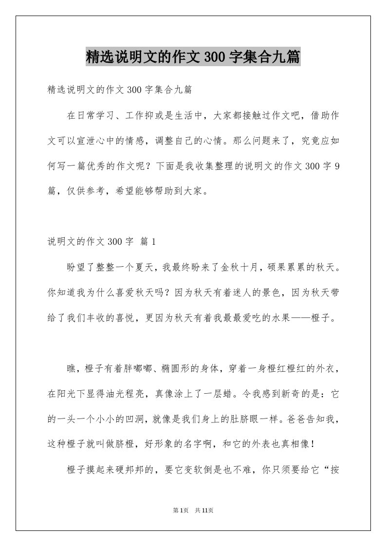 说明文的作文300字集合九篇