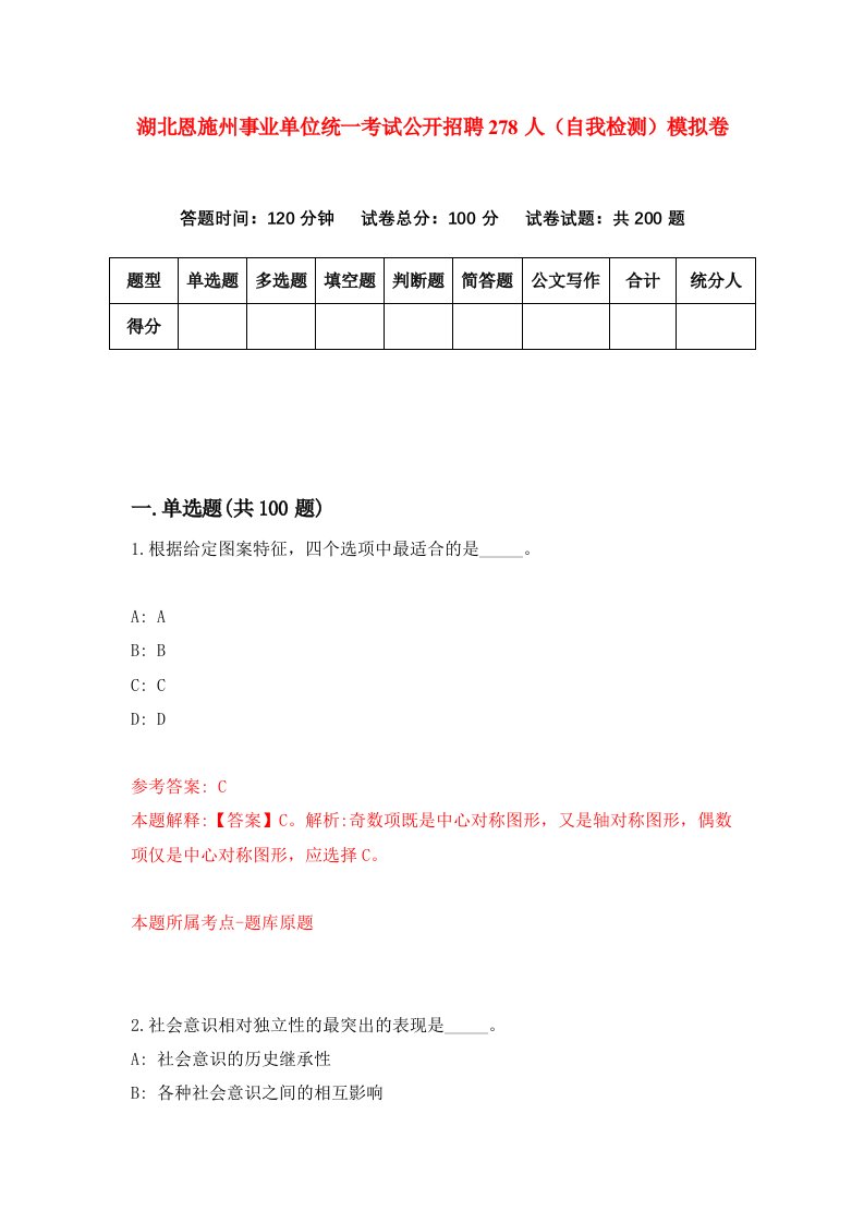 湖北恩施州事业单位统一考试公开招聘278人自我检测模拟卷第5卷