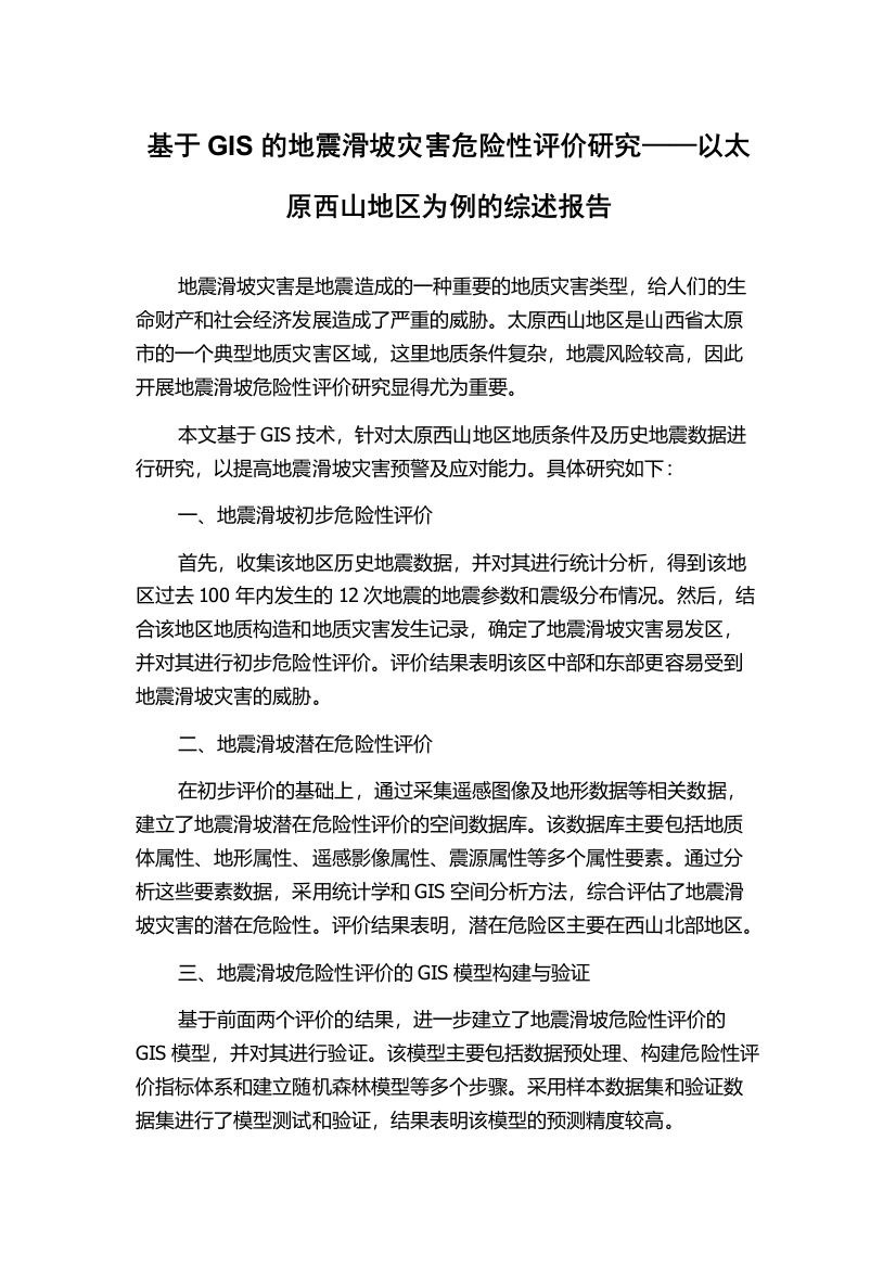 基于GIS的地震滑坡灾害危险性评价研究——以太原西山地区为例的综述报告