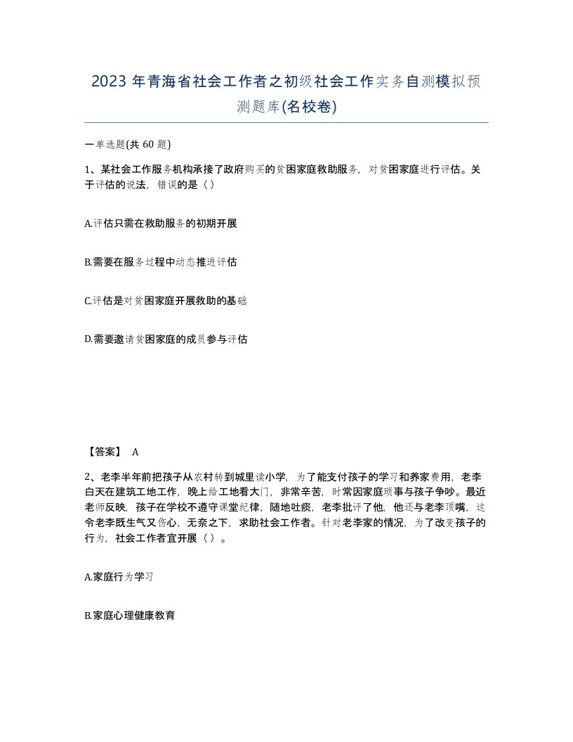 2023年青海省社会工作者之初级社会工作实务自测模拟预测题库名校卷