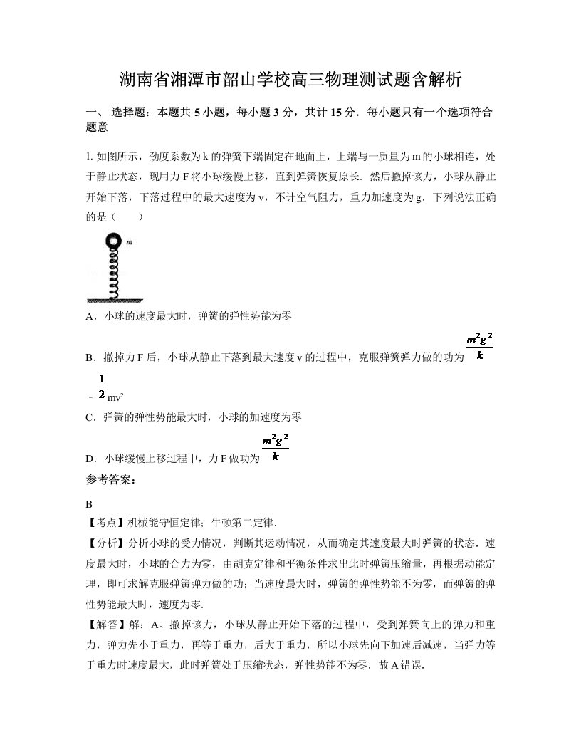 湖南省湘潭市韶山学校高三物理测试题含解析