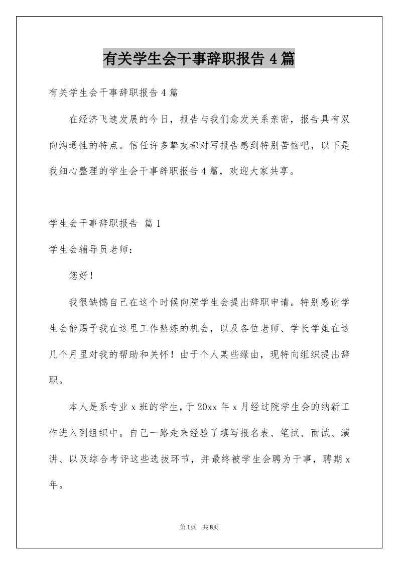 有关学生会干事辞职报告4篇