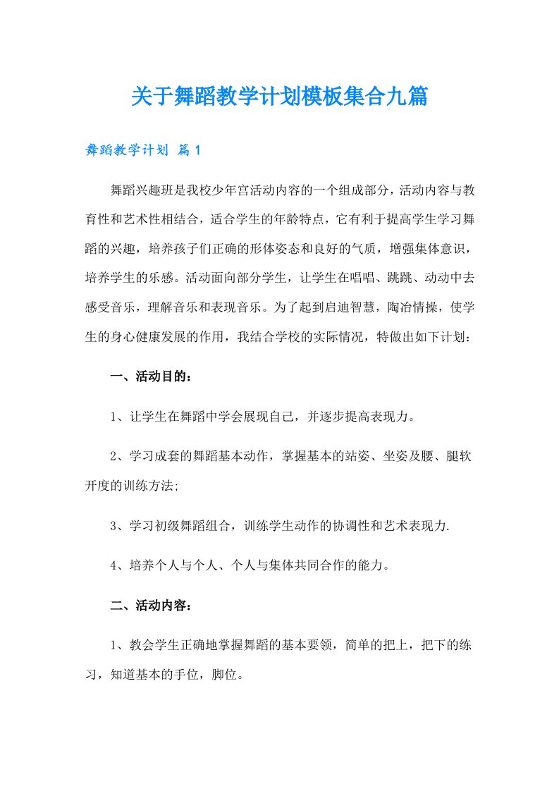 关于舞蹈教学计划模板集合九篇