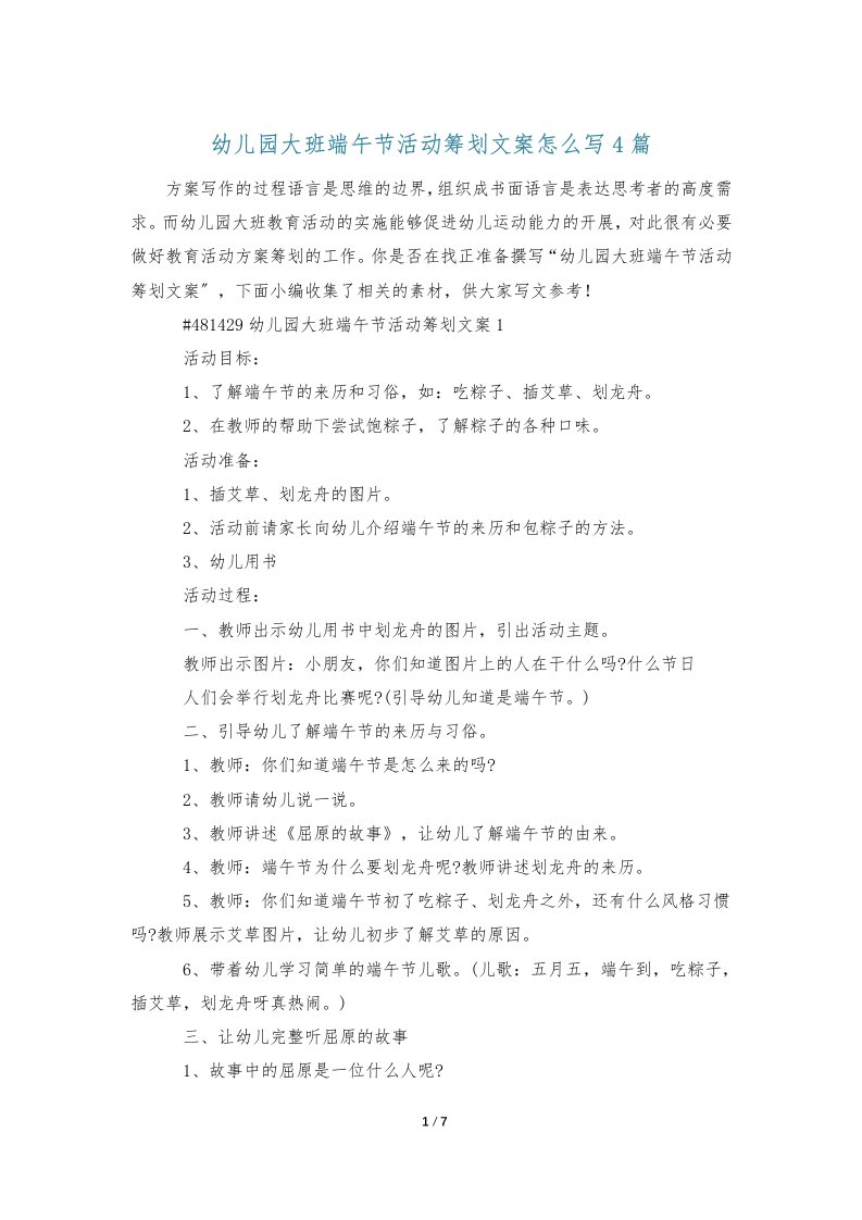 幼儿园大班端午节活动策划文案怎么写4篇