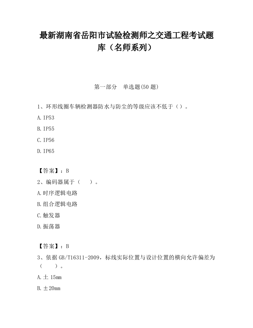 最新湖南省岳阳市试验检测师之交通工程考试题库（名师系列）