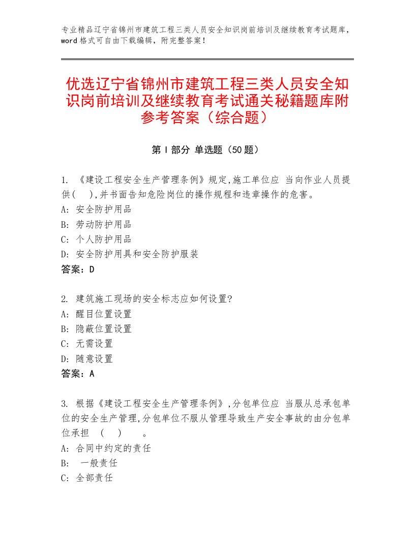 优选辽宁省锦州市建筑工程三类人员安全知识岗前培训及继续教育考试通关秘籍题库附参考答案（综合题）