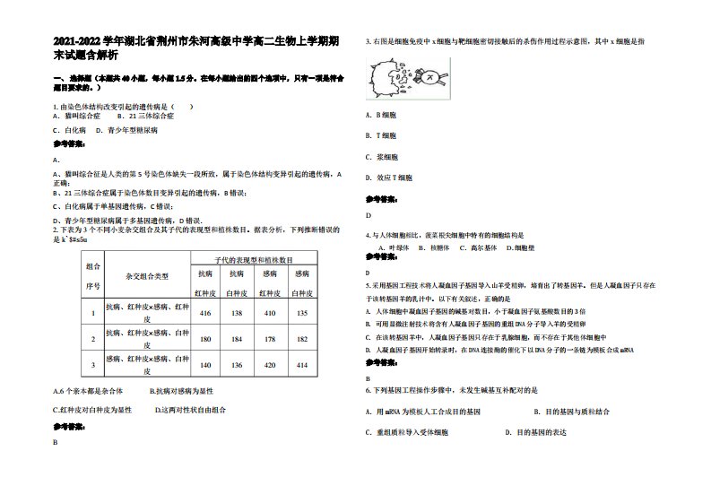 2021-2022学年湖北省荆州市朱河高级中学高二生物上学期期末试题含解析