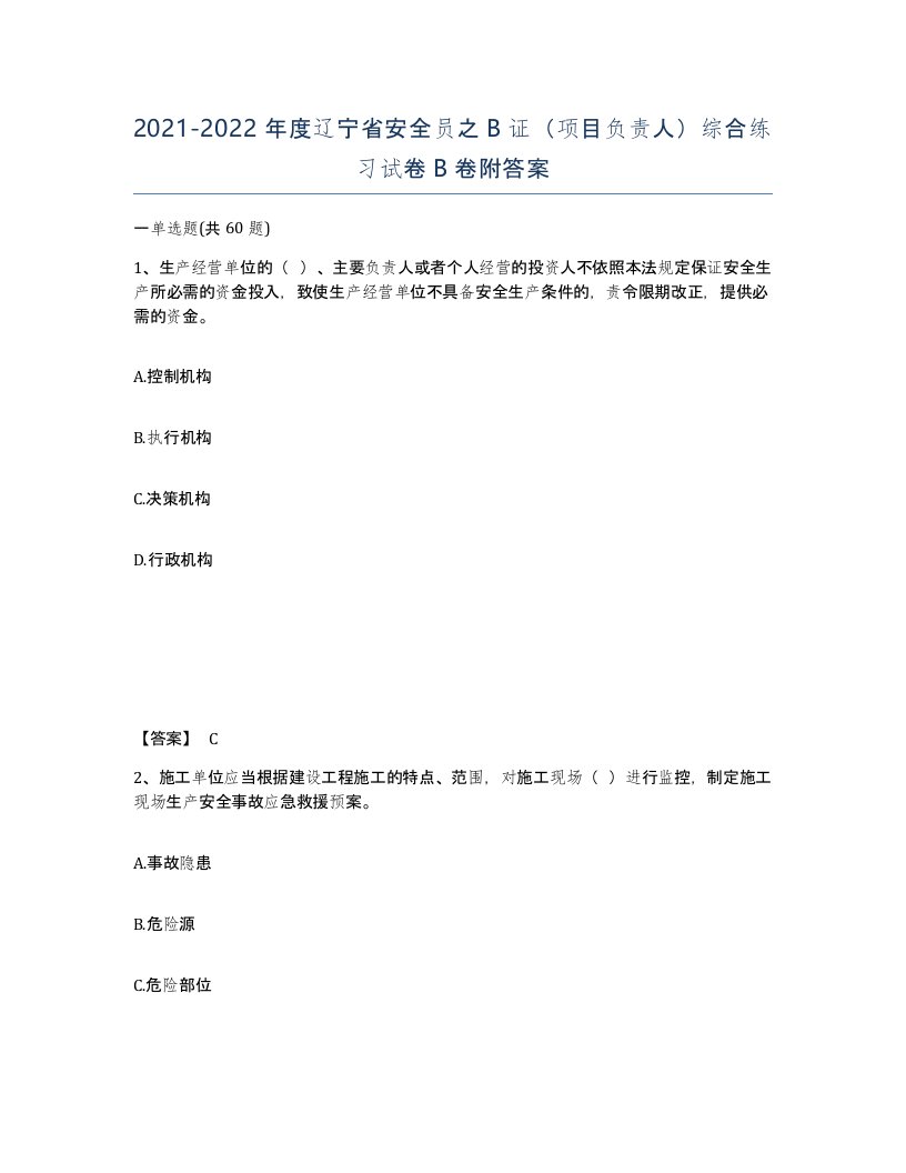 2021-2022年度辽宁省安全员之B证项目负责人综合练习试卷B卷附答案