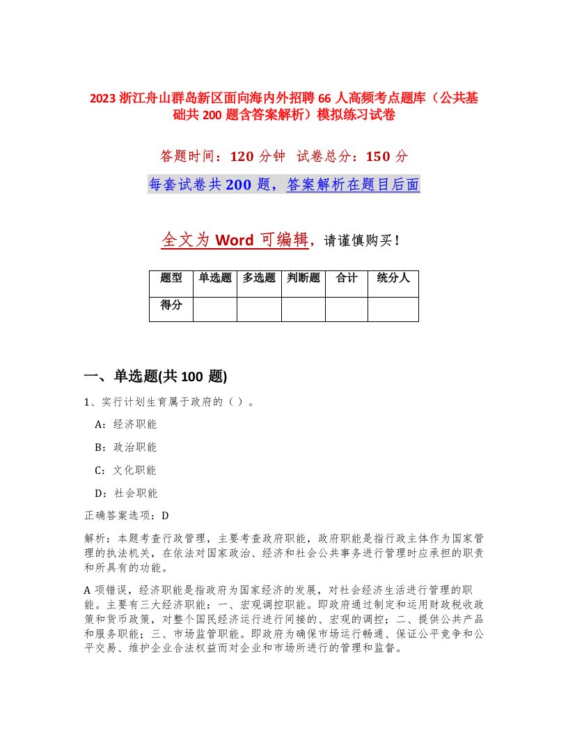 2023浙江舟山群岛新区面向海内外招聘66人高频考点题库公共基础共200题含答案解析模拟练习试卷