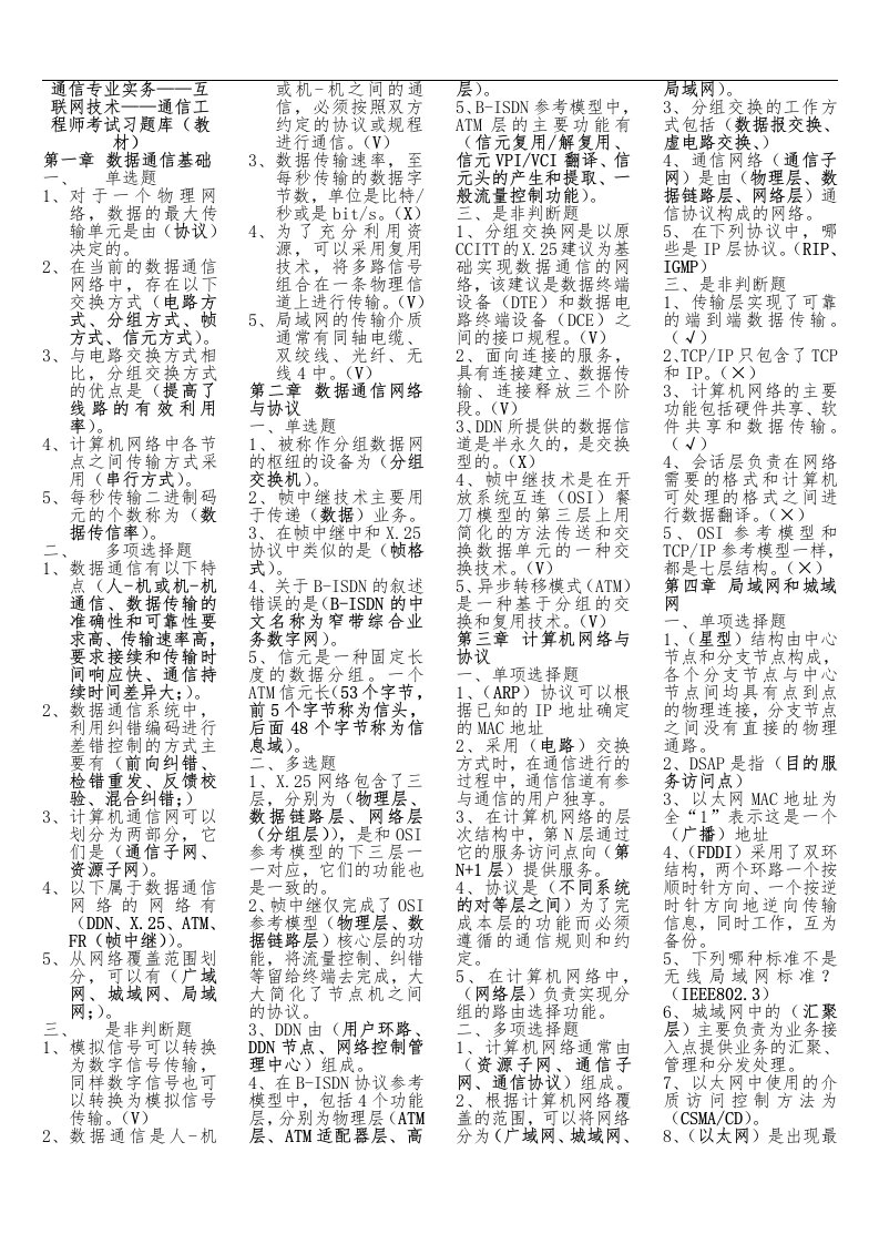 通信专业实务——互联网技术——通信工程师考试习试题(库教材