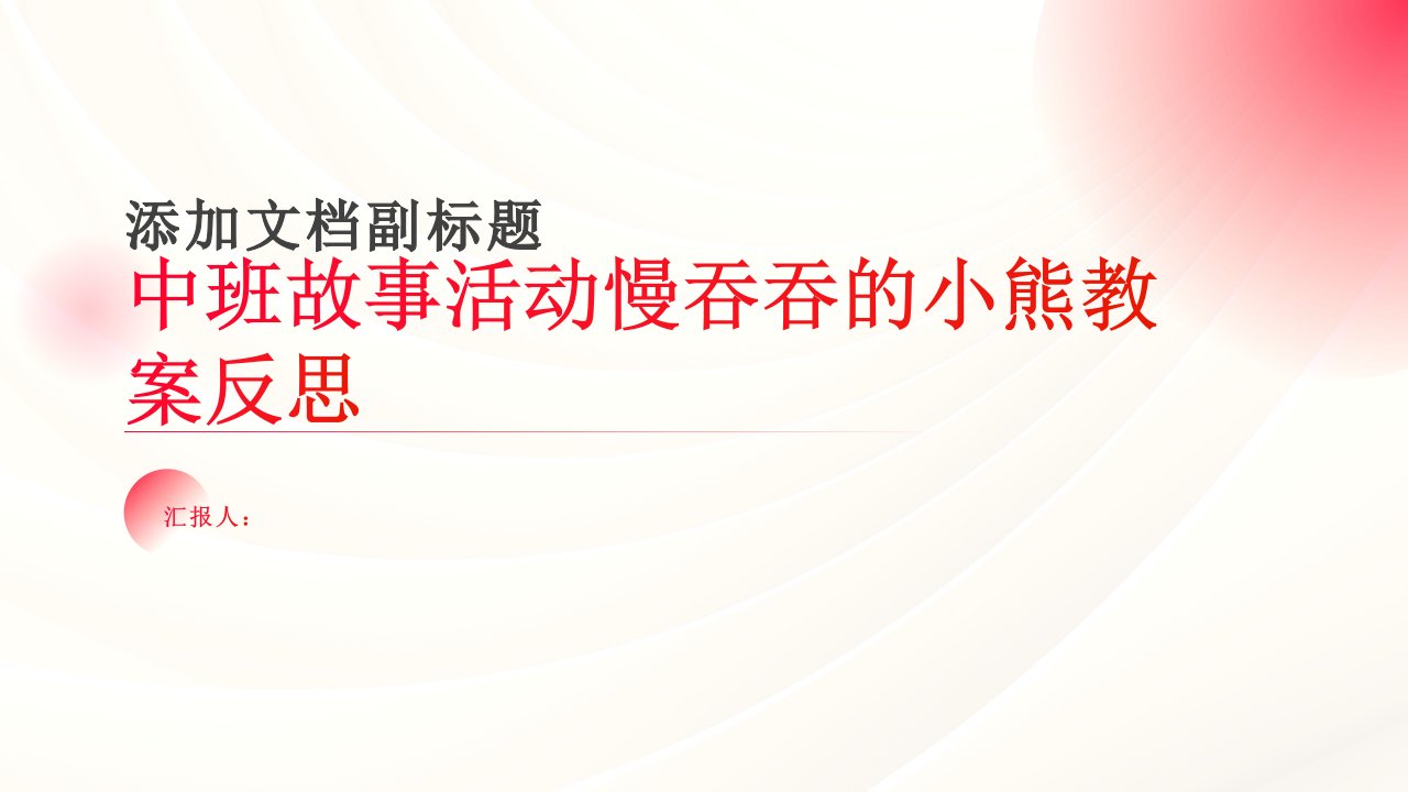 中班故事活动慢吞吞的小熊教案反思