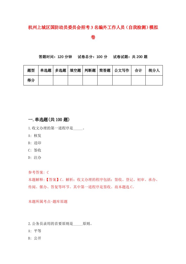 杭州上城区国防动员委员会招考3名编外工作人员自我检测模拟卷1