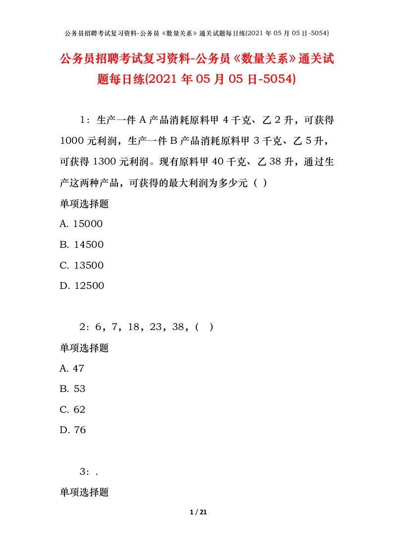 公务员招聘考试复习资料-公务员数量关系通关试题每日练2021年05月05日-5054