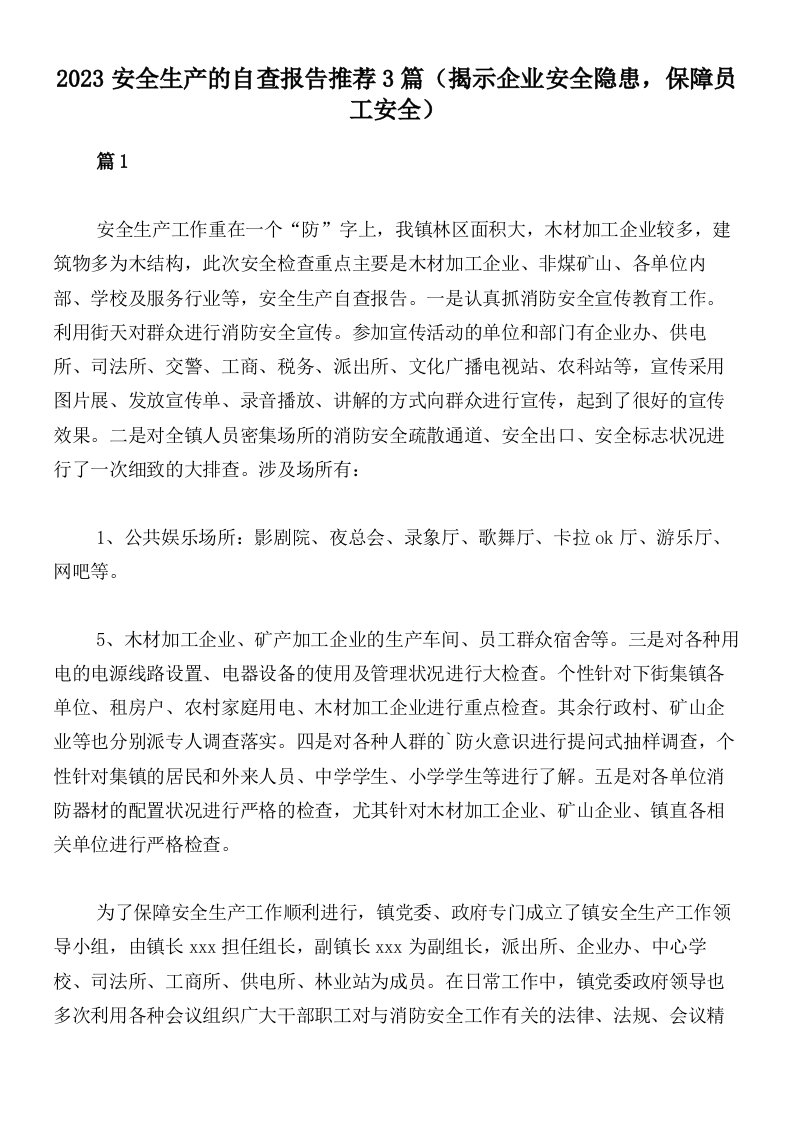 2023安全生产的自查报告推荐3篇（揭示企业安全隐患，保障员工安全）