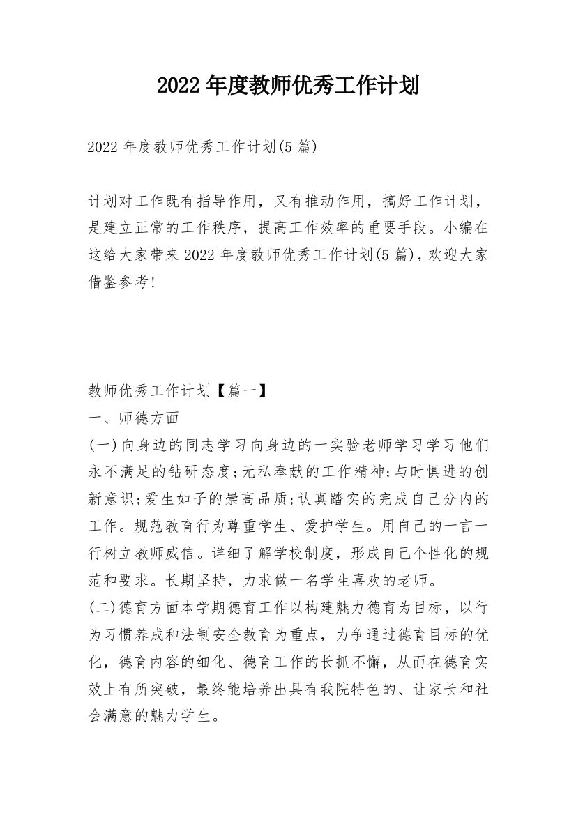 2022年度教师优秀工作计划