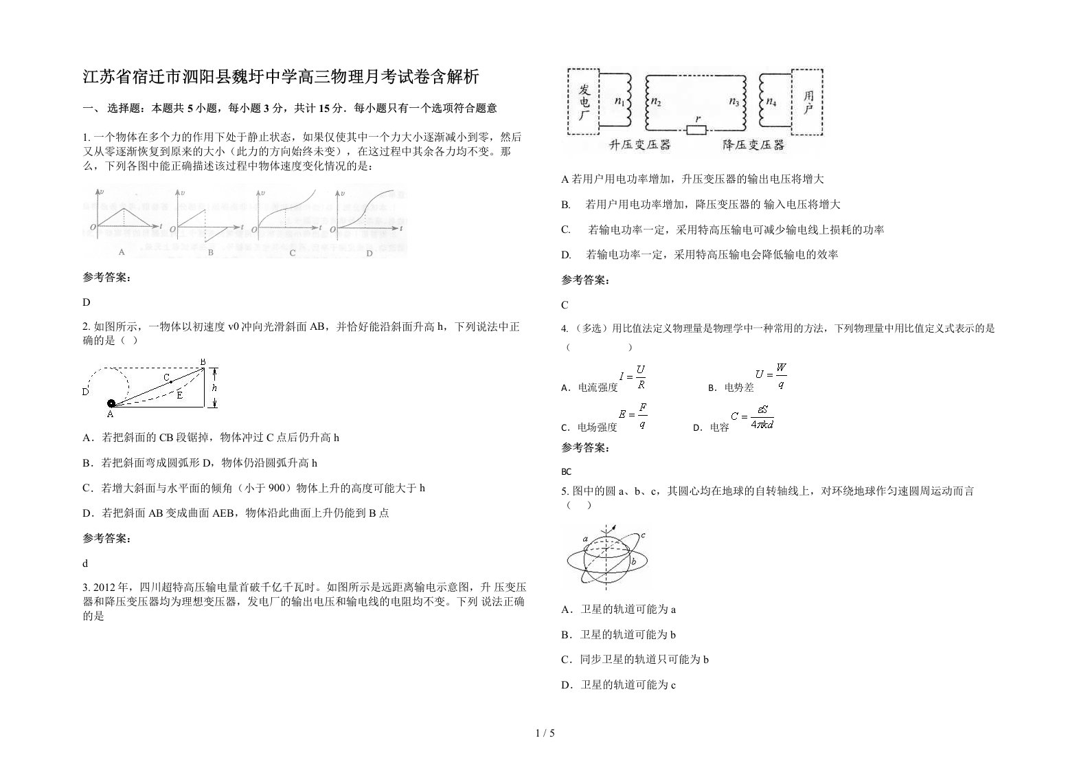 江苏省宿迁市泗阳县魏圩中学高三物理月考试卷含解析