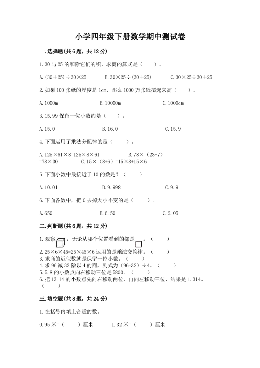 小学四年级下册数学期中测试卷往年题考