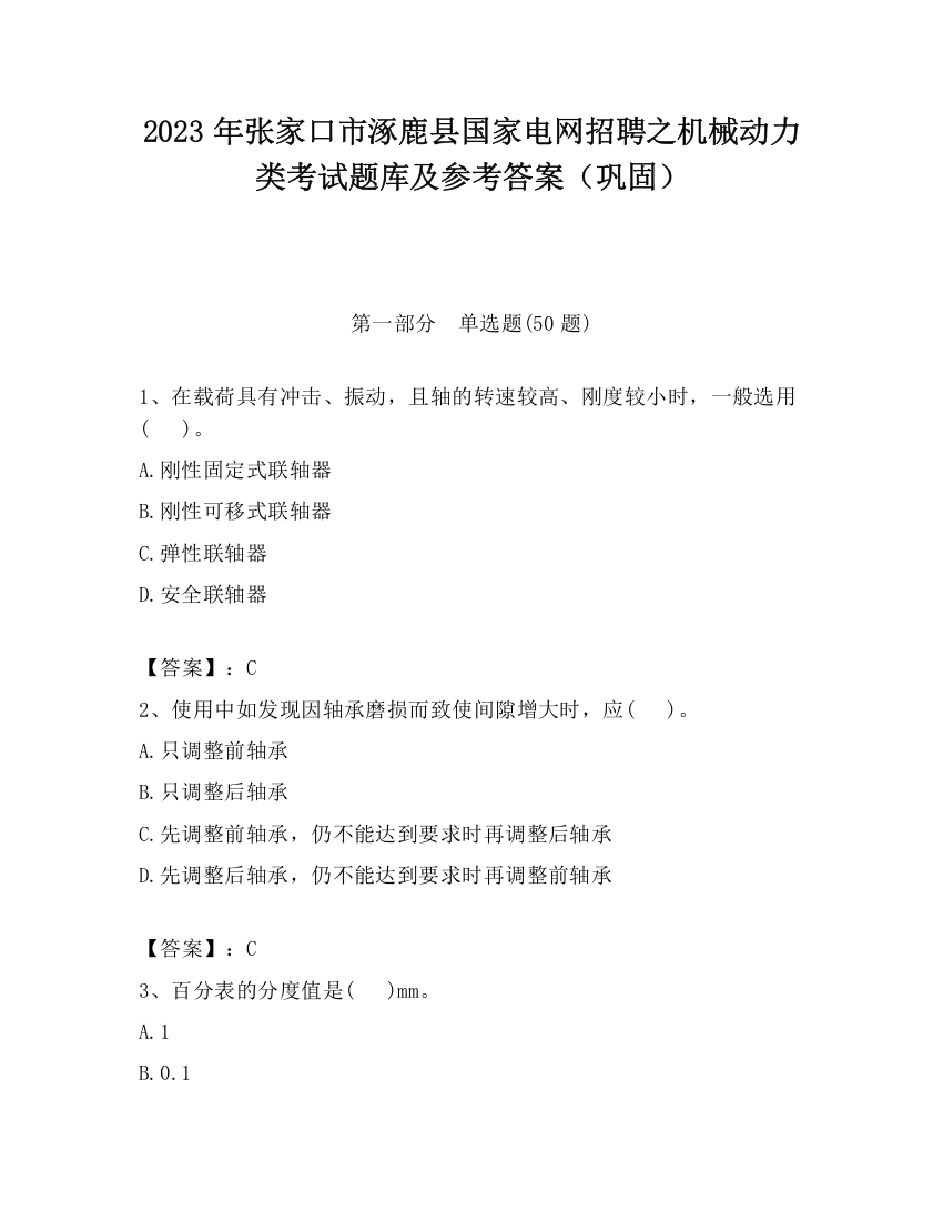 2023年张家口市涿鹿县国家电网招聘之机械动力类考试题库及参考答案（巩固）