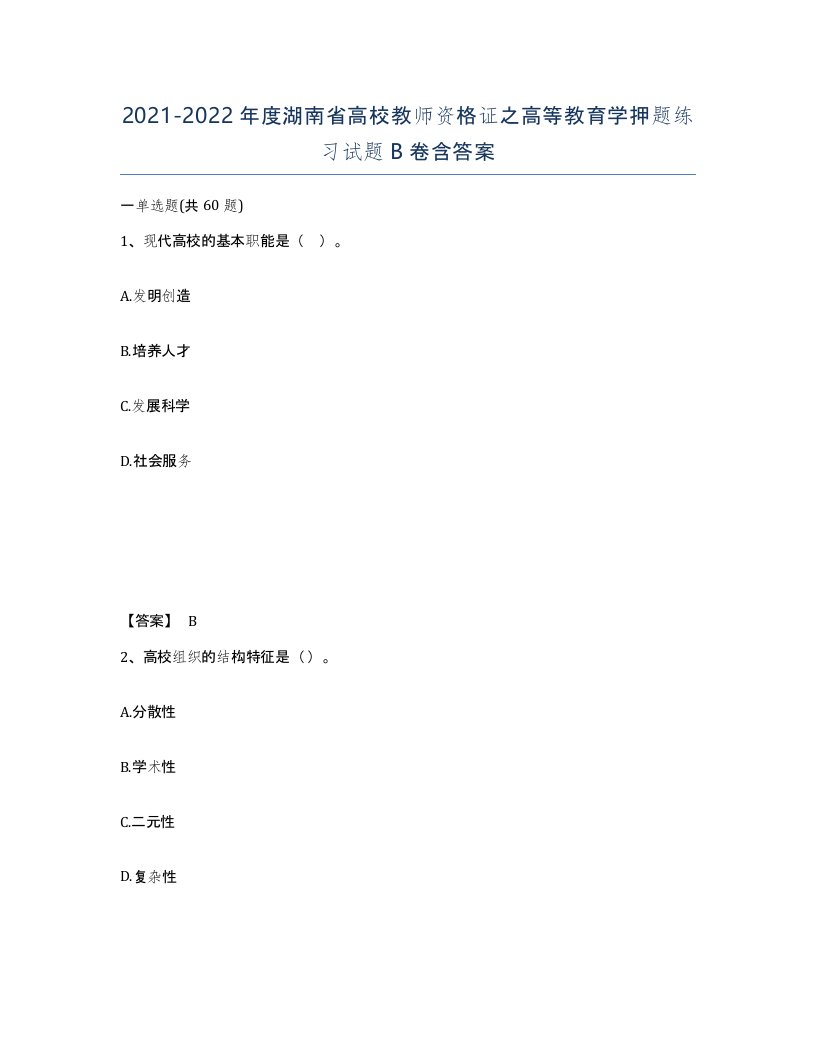 2021-2022年度湖南省高校教师资格证之高等教育学押题练习试题B卷含答案