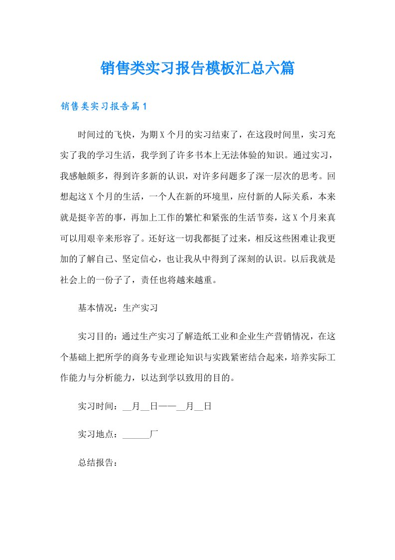 销售类实习报告模板汇总六篇