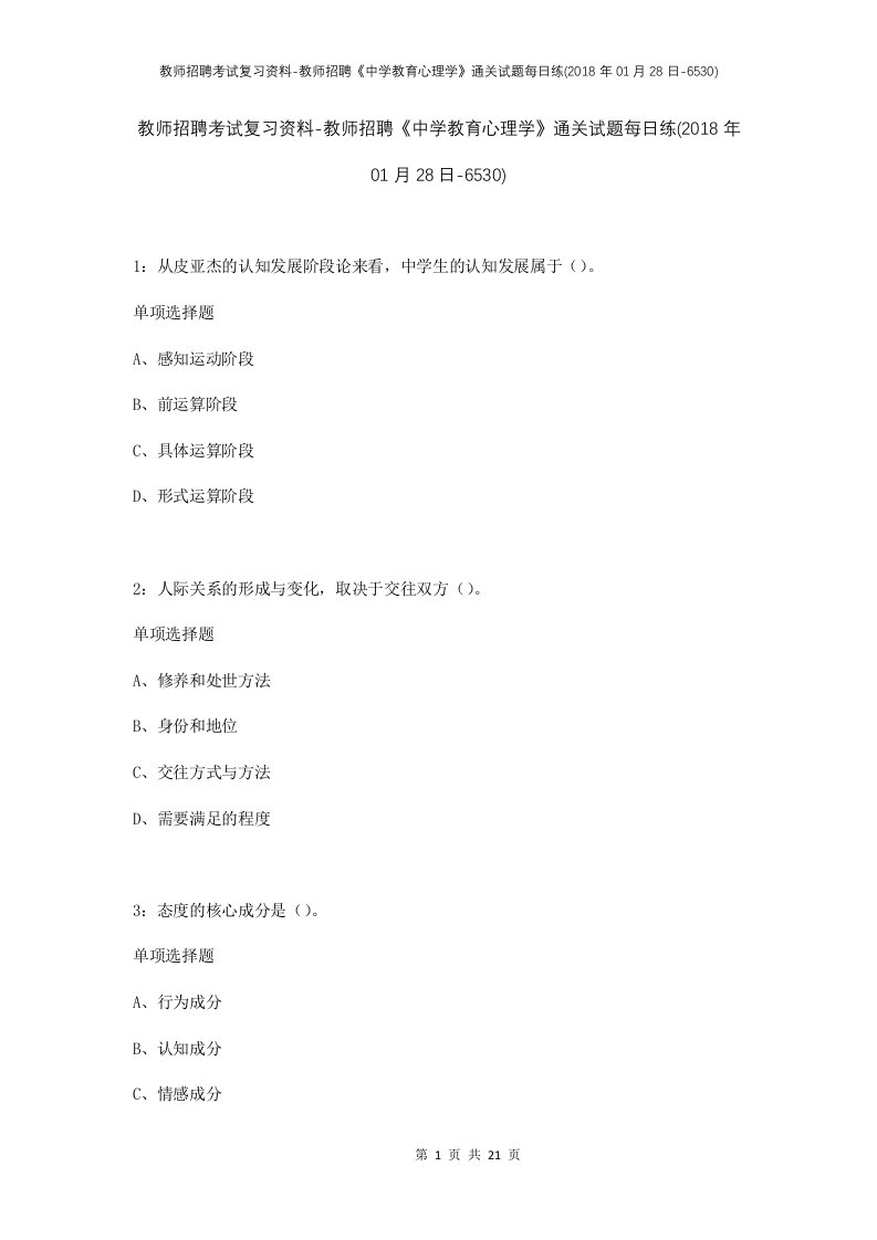 教师招聘考试复习资料-教师招聘中学教育心理学通关试题每日练2018年01月28日-6530