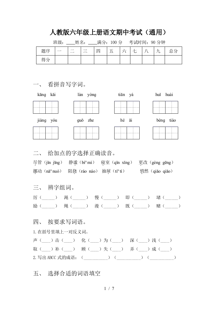 人教版六年级上册语文期中考试(通用)